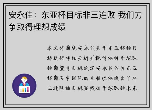 安永佳：东亚杯目标非三连败 我们力争取得理想成绩