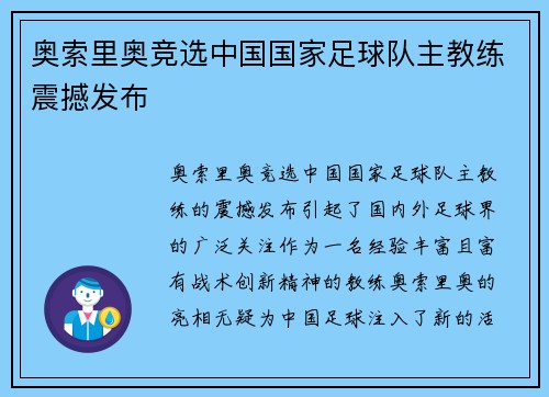 奥索里奥竞选中国国家足球队主教练震撼发布