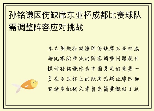 孙铭谦因伤缺席东亚杯成都比赛球队需调整阵容应对挑战