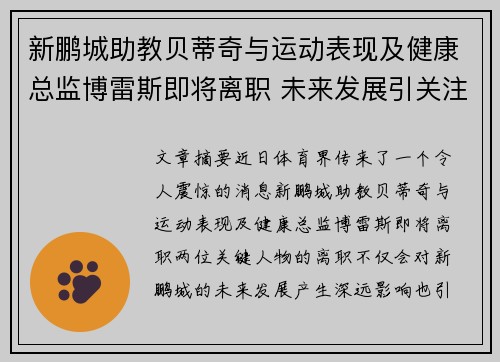 新鹏城助教贝蒂奇与运动表现及健康总监博雷斯即将离职 未来发展引关注