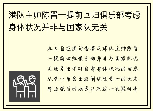 港队主帅陈晋一提前回归俱乐部考虑身体状况并非与国家队无关