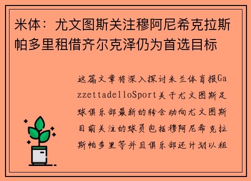 米体：尤文图斯关注穆阿尼希克拉斯帕多里租借齐尔克泽仍为首选目标