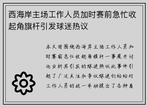 西海岸主场工作人员加时赛前急忙收起角旗杆引发球迷热议