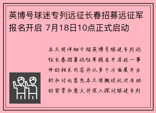 英博号球迷专列远征长春招募远征军报名开启 7月18日10点正式启动