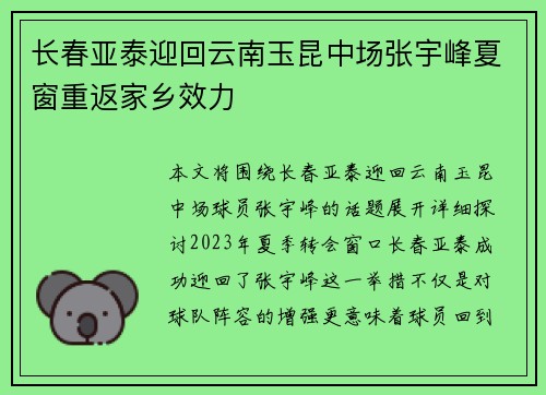 长春亚泰迎回云南玉昆中场张宇峰夏窗重返家乡效力