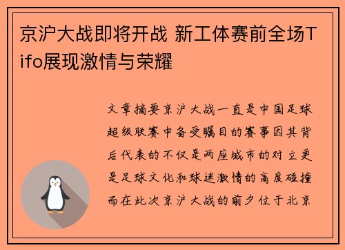 京沪大战即将开战 新工体赛前全场Tifo展现激情与荣耀