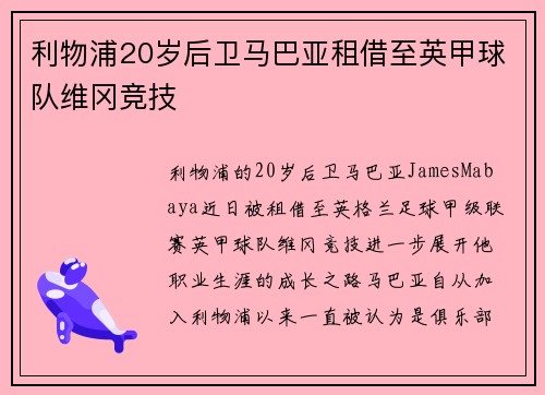 利物浦20岁后卫马巴亚租借至英甲球队维冈竞技