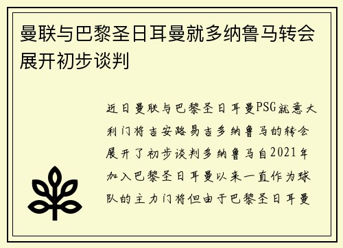 曼联与巴黎圣日耳曼就多纳鲁马转会展开初步谈判