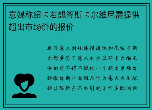 意媒称纽卡若想签斯卡尔维尼需提供超出市场价的报价