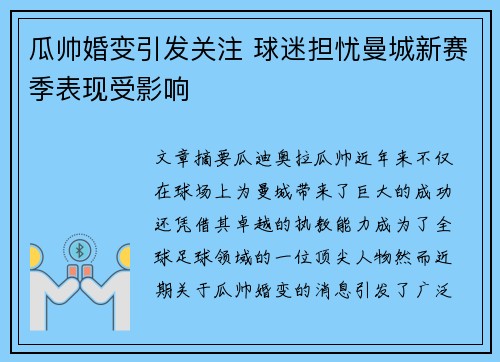 瓜帅婚变引发关注 球迷担忧曼城新赛季表现受影响