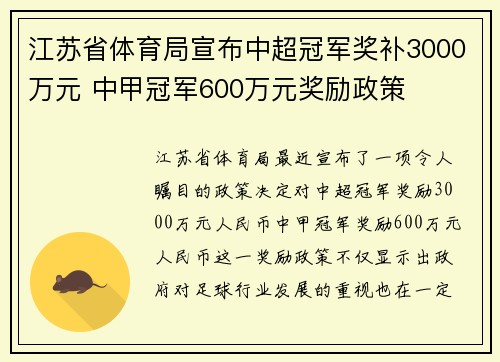 江苏省体育局宣布中超冠军奖补3000万元 中甲冠军600万元奖励政策