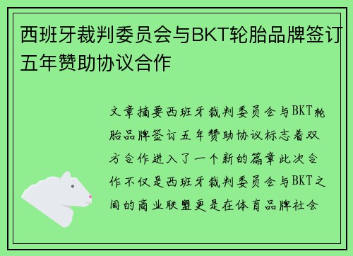 西班牙裁判委员会与BKT轮胎品牌签订五年赞助协议合作