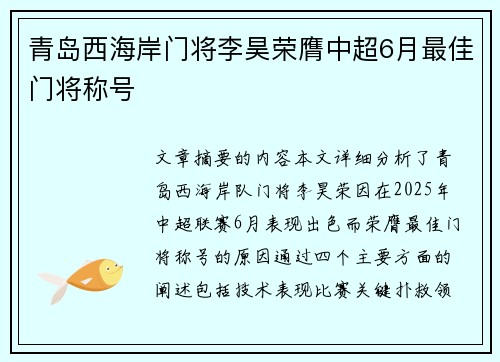青岛西海岸门将李昊荣膺中超6月最佳门将称号