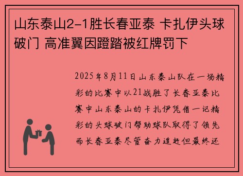 山东泰山2-1胜长春亚泰 卡扎伊头球破门 高准翼因蹬踏被红牌罚下