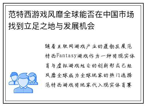 范特西游戏风靡全球能否在中国市场找到立足之地与发展机会