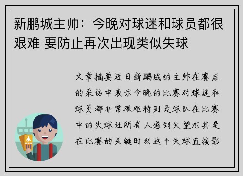 新鹏城主帅：今晚对球迷和球员都很艰难 要防止再次出现类似失球