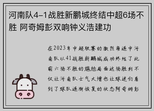 河南队4-1战胜新鹏城终结中超6场不胜 阿奇姆彭双响钟义浩建功