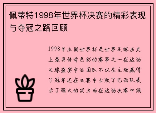 佩蒂特1998年世界杯决赛的精彩表现与夺冠之路回顾