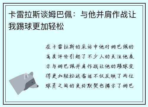 卡雷拉斯谈姆巴佩：与他并肩作战让我踢球更加轻松