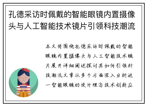 孔德采访时佩戴的智能眼镜内置摄像头与人工智能技术镜片引领科技潮流