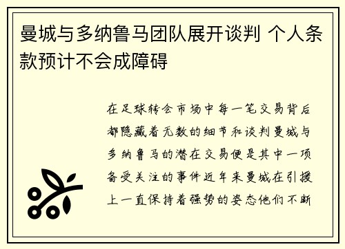 曼城与多纳鲁马团队展开谈判 个人条款预计不会成障碍