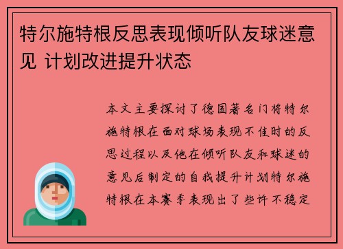 特尔施特根反思表现倾听队友球迷意见 计划改进提升状态