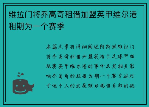 维拉门将乔高奇租借加盟英甲维尔港租期为一个赛季