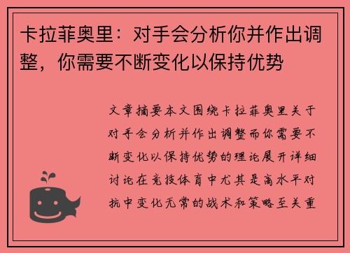 卡拉菲奥里：对手会分析你并作出调整，你需要不断变化以保持优势