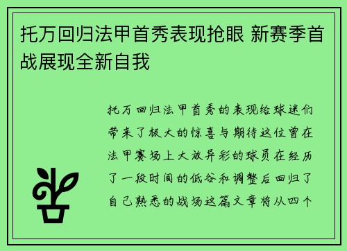 托万回归法甲首秀表现抢眼 新赛季首战展现全新自我