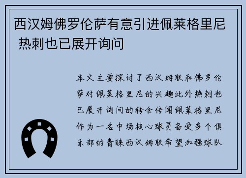 西汉姆佛罗伦萨有意引进佩莱格里尼 热刺也已展开询问