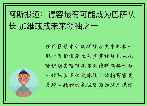 阿斯报道：德容最有可能成为巴萨队长 加维或成未来领袖之一