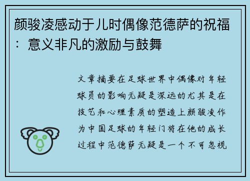 颜骏凌感动于儿时偶像范德萨的祝福：意义非凡的激励与鼓舞