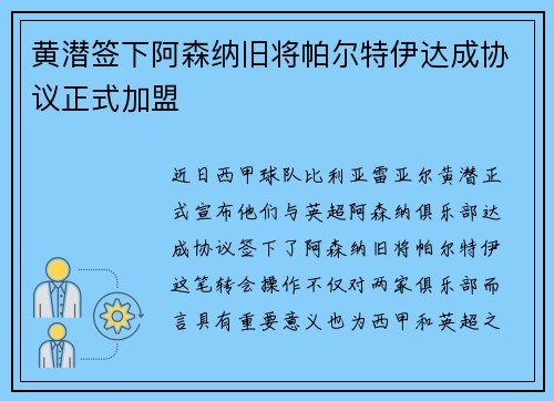 黄潜签下阿森纳旧将帕尔特伊达成协议正式加盟