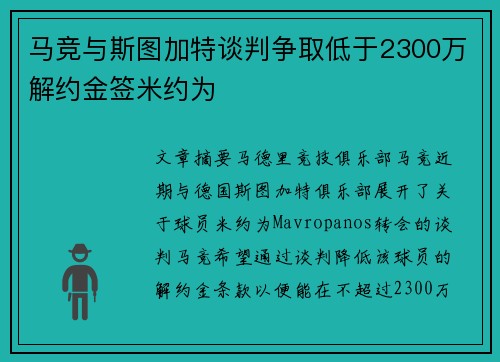 马竞与斯图加特谈判争取低于2300万解约金签米约为