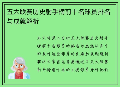 五大联赛历史射手榜前十名球员排名与成就解析