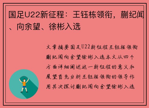 国足U22新征程：王钰栋领衔，蒯纪闻、向余望、徐彬入选