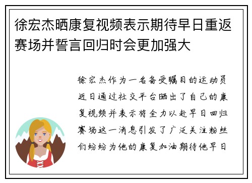 徐宏杰晒康复视频表示期待早日重返赛场并誓言回归时会更加强大