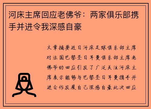 河床主席回应老佛爷：两家俱乐部携手并进令我深感自豪