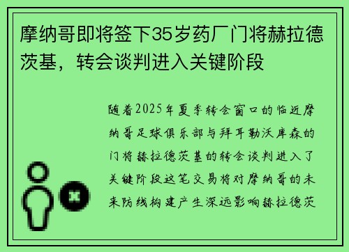 摩纳哥即将签下35岁药厂门将赫拉德茨基，转会谈判进入关键阶段