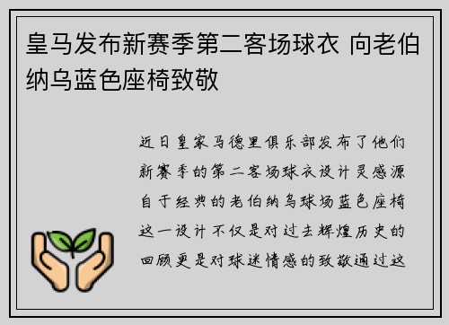 皇马发布新赛季第二客场球衣 向老伯纳乌蓝色座椅致敬