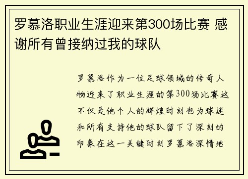 罗慕洛职业生涯迎来第300场比赛 感谢所有曾接纳过我的球队