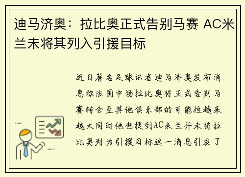 迪马济奥：拉比奥正式告别马赛 AC米兰未将其列入引援目标