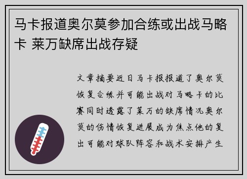马卡报道奥尔莫参加合练或出战马略卡 莱万缺席出战存疑