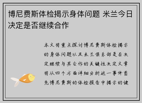 博尼费斯体检揭示身体问题 米兰今日决定是否继续合作