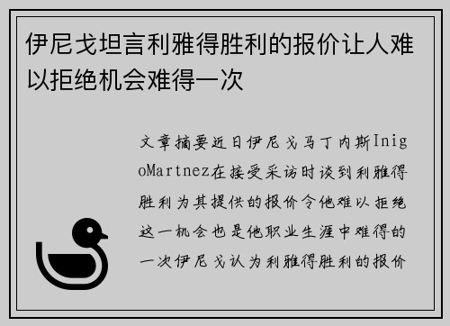 伊尼戈坦言利雅得胜利的报价让人难以拒绝机会难得一次