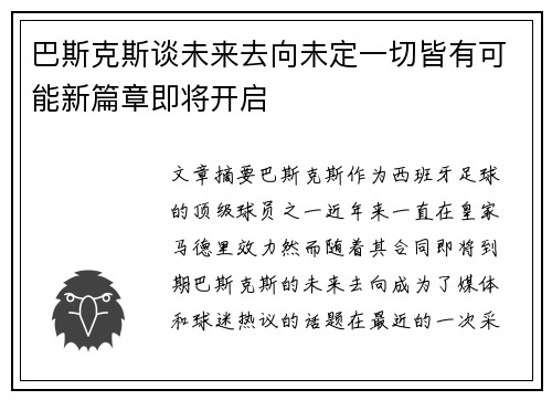 巴斯克斯谈未来去向未定一切皆有可能新篇章即将开启