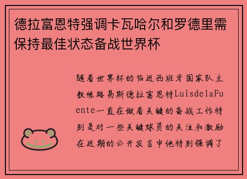 德拉富恩特强调卡瓦哈尔和罗德里需保持最佳状态备战世界杯