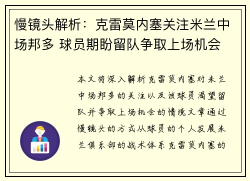 慢镜头解析：克雷莫内塞关注米兰中场邦多 球员期盼留队争取上场机会