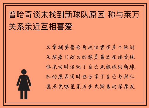 普哈奇谈未找到新球队原因 称与莱万关系亲近互相喜爱