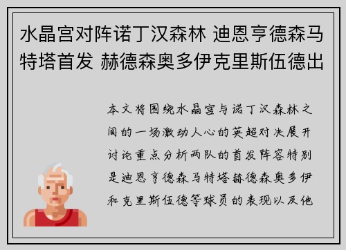 水晶宫对阵诺丁汉森林 迪恩亨德森马特塔首发 赫德森奥多伊克里斯伍德出战